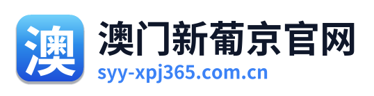 澳门新葡京官网